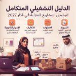 الدليل المتكامل لترخيص المشاريع المنزلية والتجارة الالكترونية في قطر 2027: الشروط، الخطوات، التكاليف، والأسرار القانونية والتجارية لنجاحك